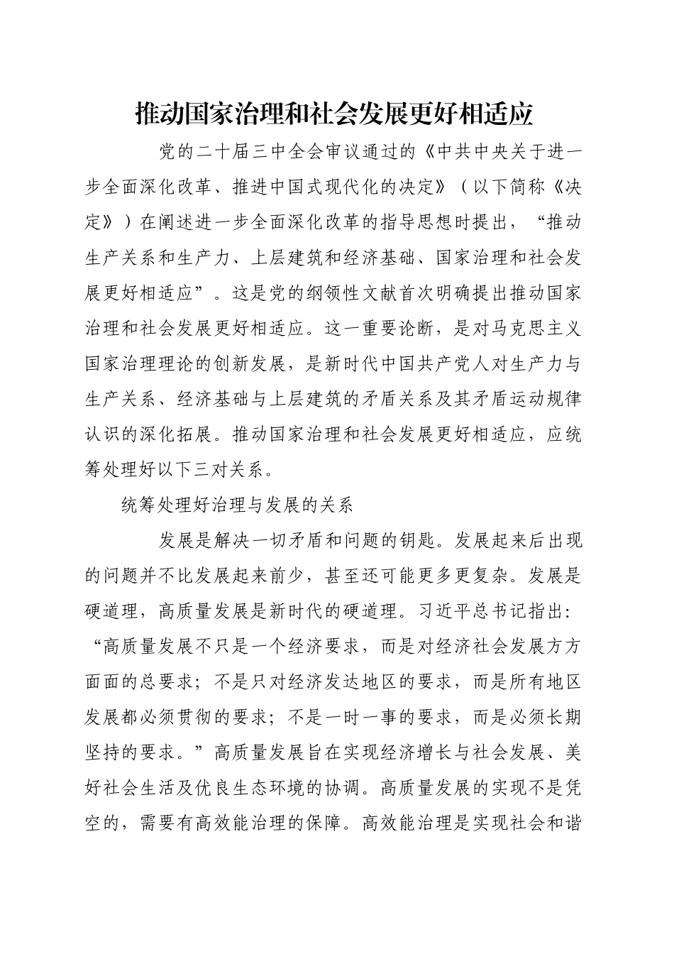 推动国家治理和社会发展更好相适应_第1页