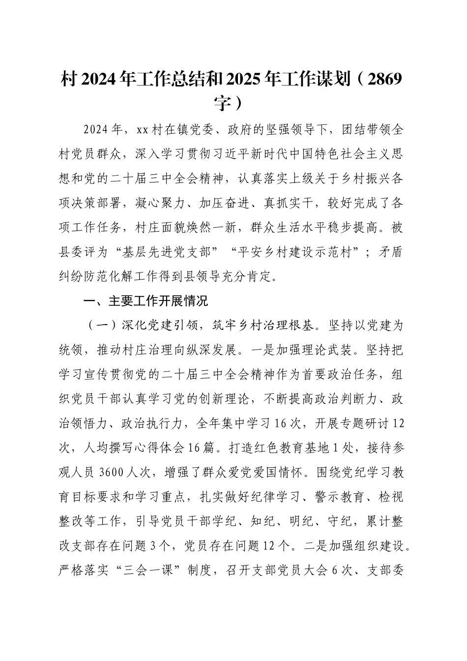 村2024年工作总结和2025年工作谋划（2869字）_第1页