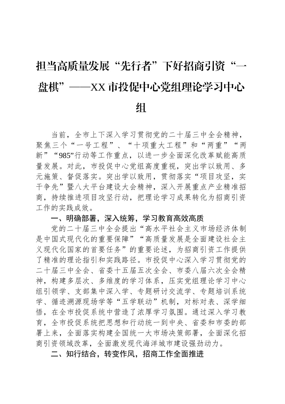 担当高质量发展“先行者”下好招商引资“一盘棋”——XX市投促中心党组理论学习中心组_第1页