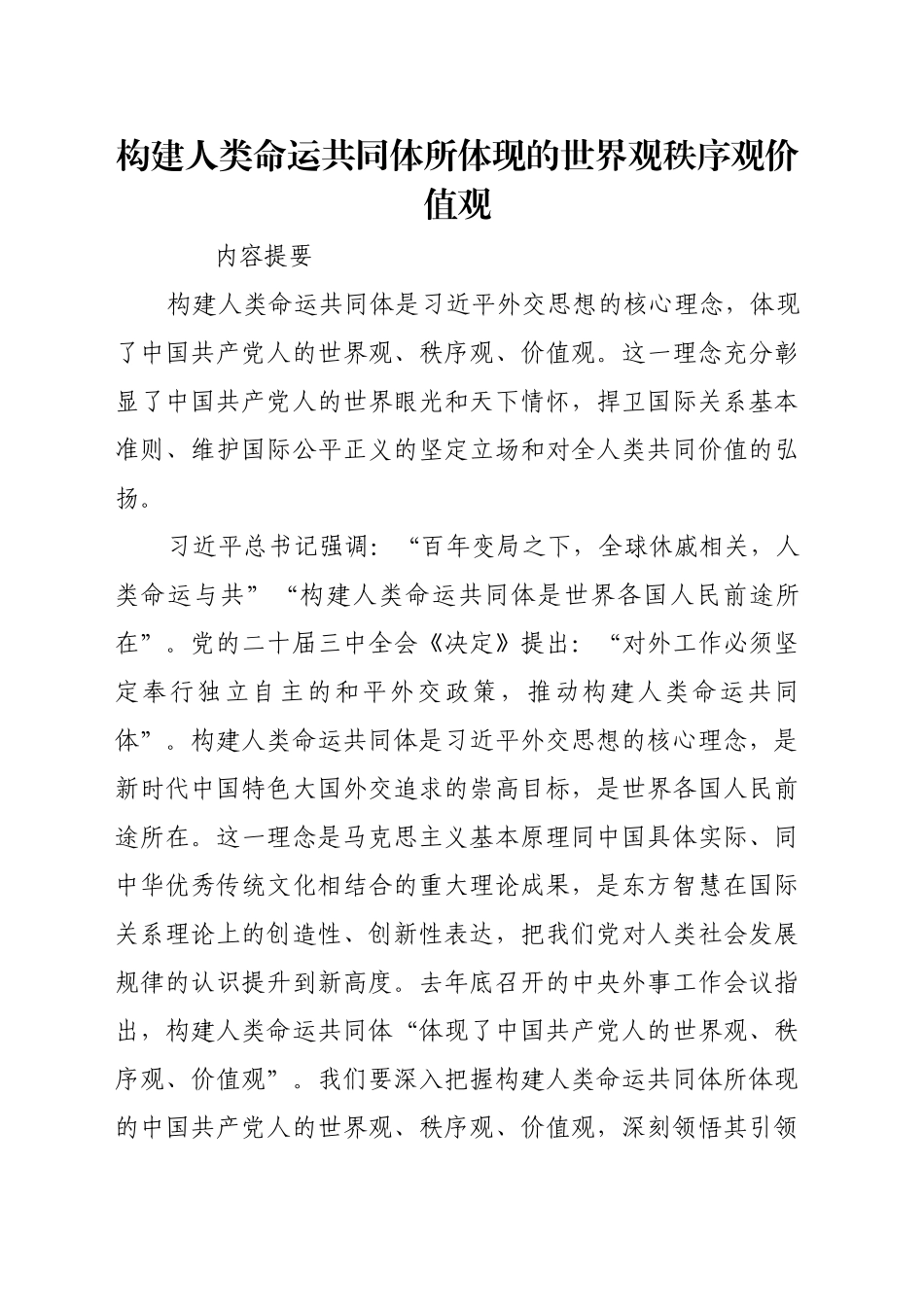 构建人类命运共同体所体现的世界观秩序观价值观_第1页