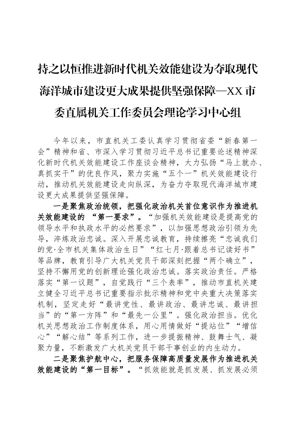 持之以恒推进新时代机关效能建设为夺取现代海洋城市建设更大成果提供坚强保障—XX市委直属机关工作委员会理论学习中心组_第1页