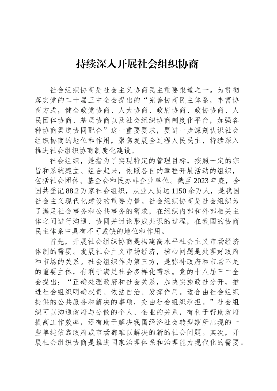 持续深入开展社会组织协商_第1页