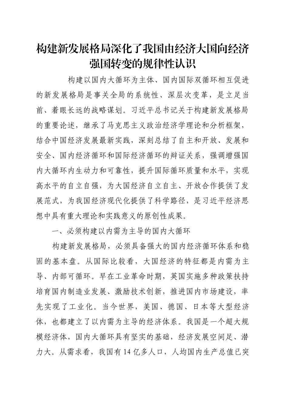 构建新发展格局深化了我国由经济大国向经济强国转变的规律性认识_第1页