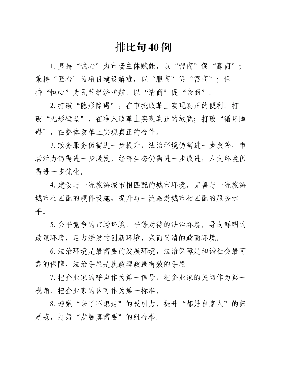 排比句40例（2024年12月16日）_第1页