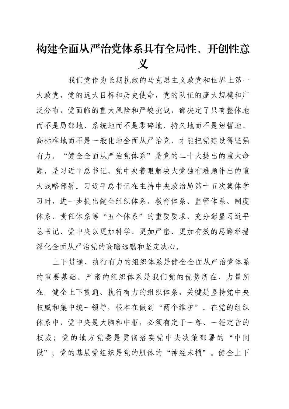 构建全面从严治党体系具有全局性、开创性意义_第1页