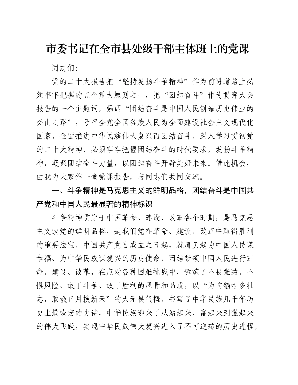 斗争精神、团结奋斗专题党课4400字_第1页