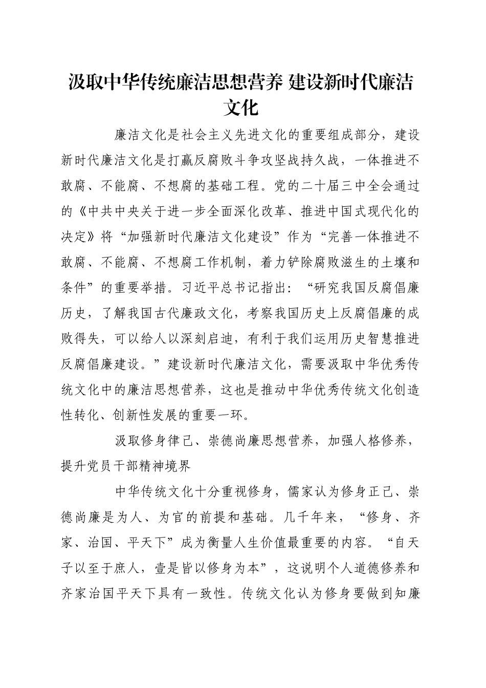 汲取中华传统廉洁思想营养 建设新时代廉洁文化_第1页