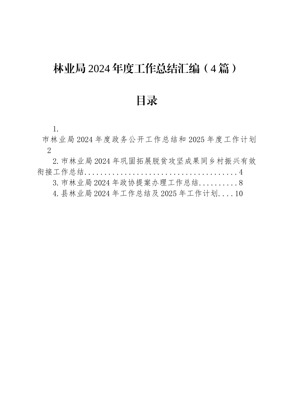 林业局2024年度工作总结汇编（4篇）_第1页