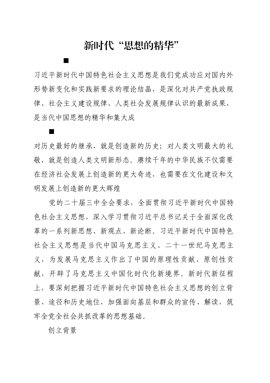 新时代“思想的精华”_第1页