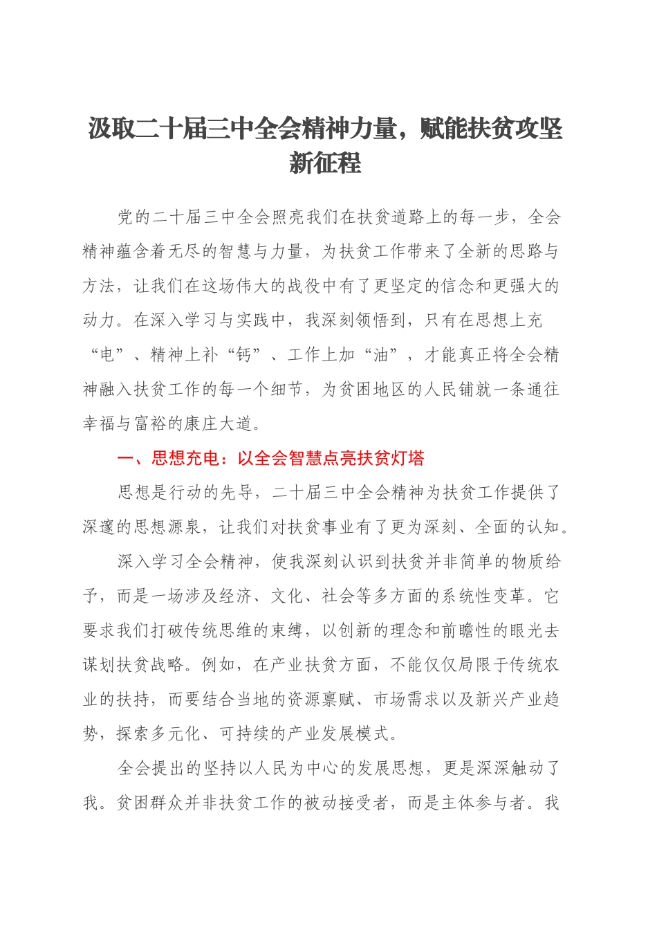 汲取二十届三中全会精神力量，赋能扶贫攻坚新征程_第1页