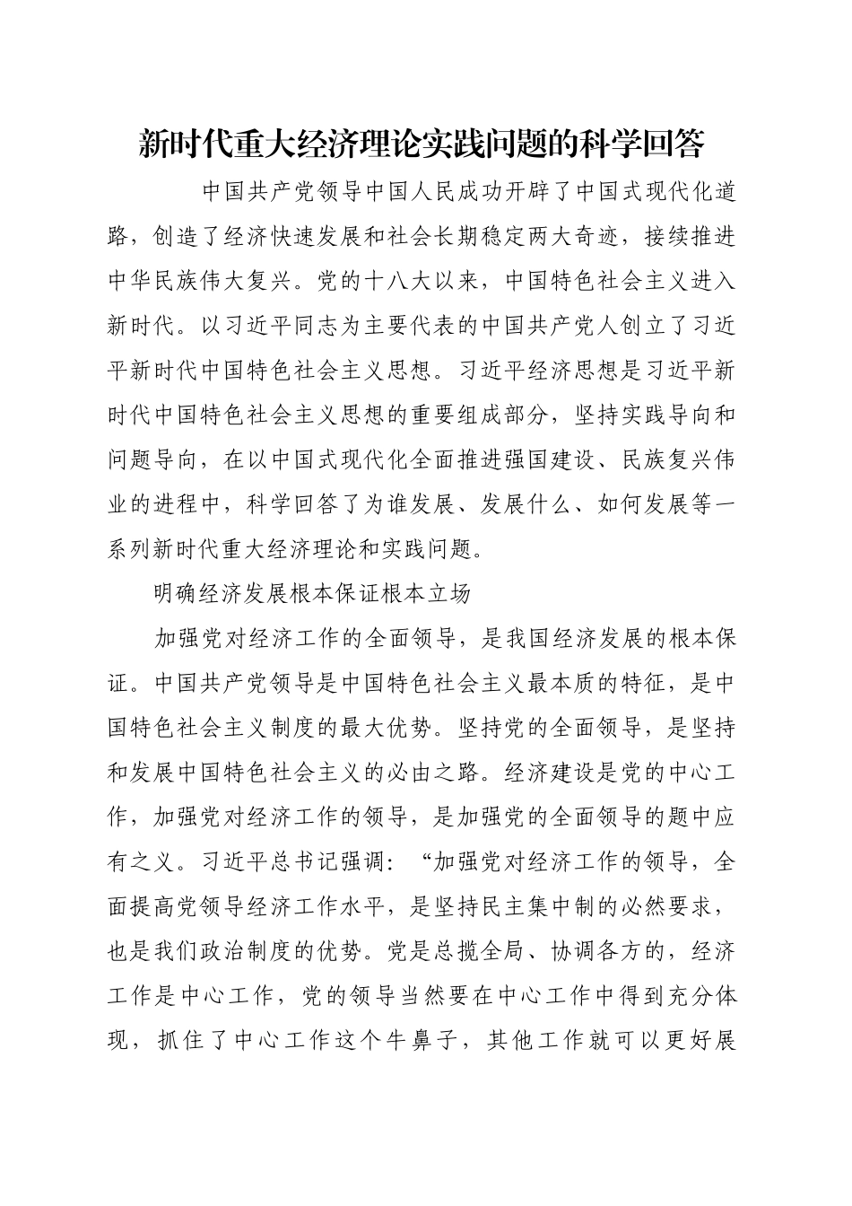新时代重大经济理论实践问题的科学回答_第1页
