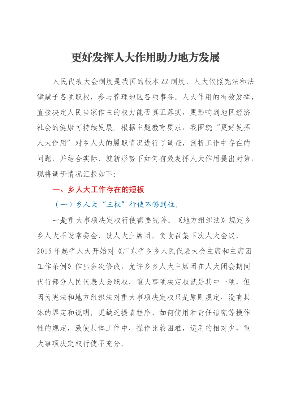 更好发挥人大作用助力地方发展(调研报告)_第1页