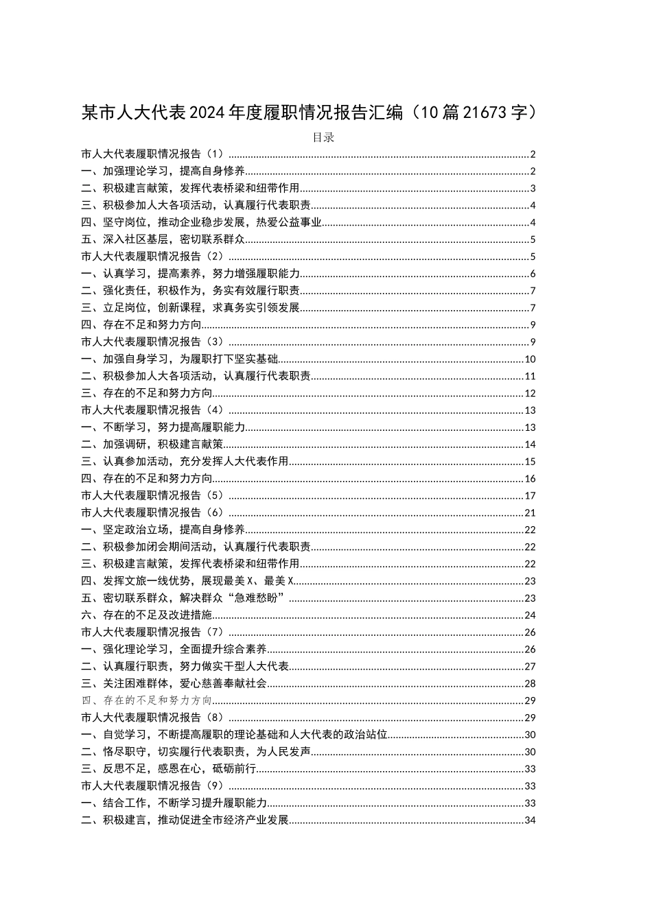 某市人大代表2024年度履职情况报告汇编（10篇21673字）_第1页