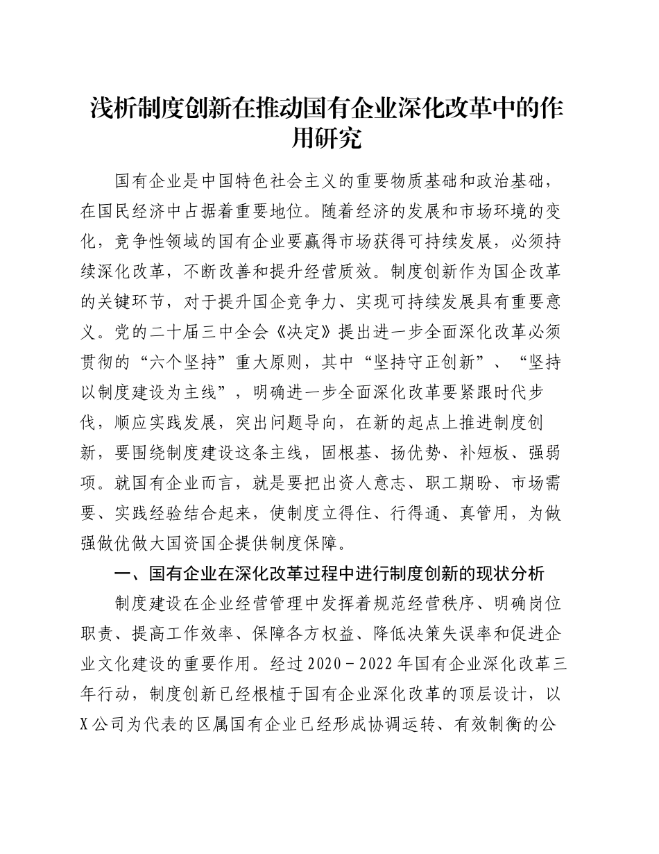 浅析制度创新在推动国有企业深化改革中的作用研究_第1页
