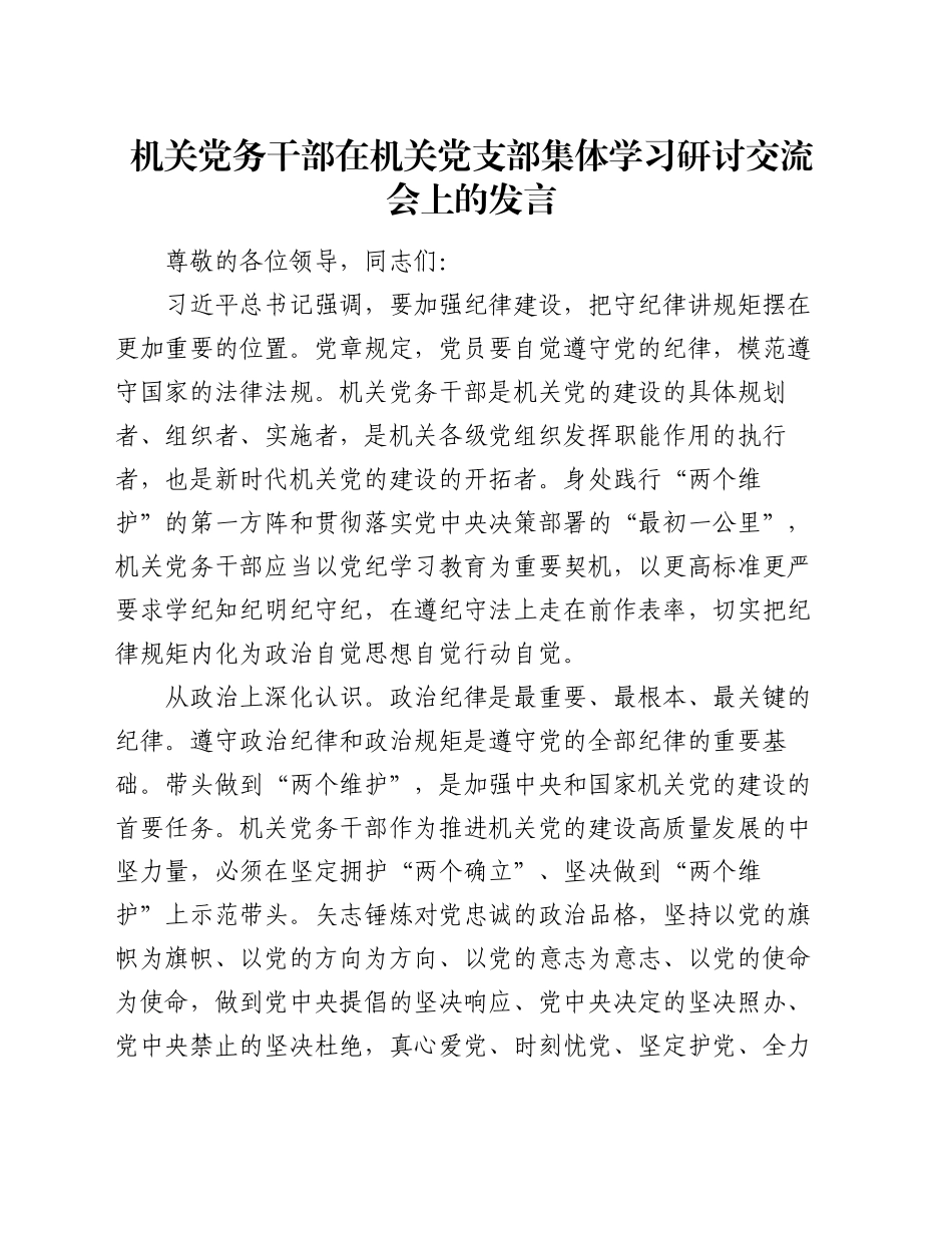 机关党务干部在机关党支部集体学习研讨交流会上的发言_第1页