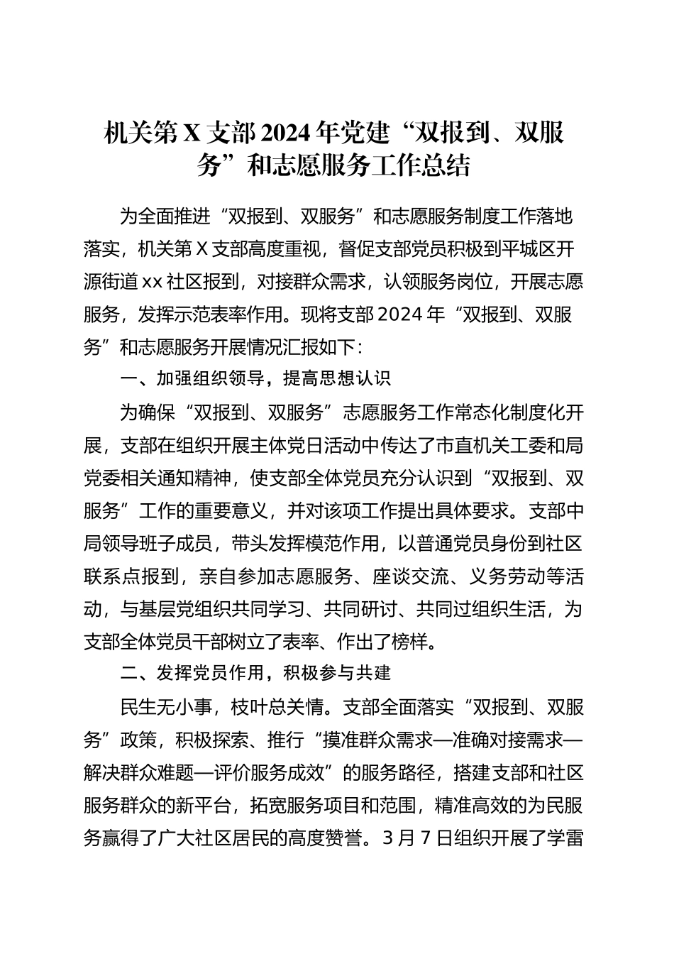 机关第X支部2024年党建“双报到、双服务”工作情况汇报_第1页