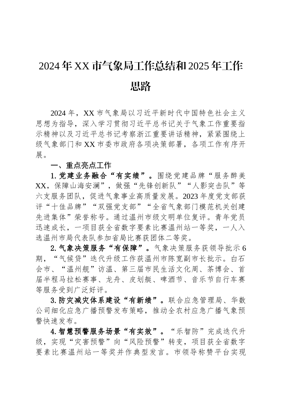 气象局2024年度工作总结汇编（6篇）_第2页
