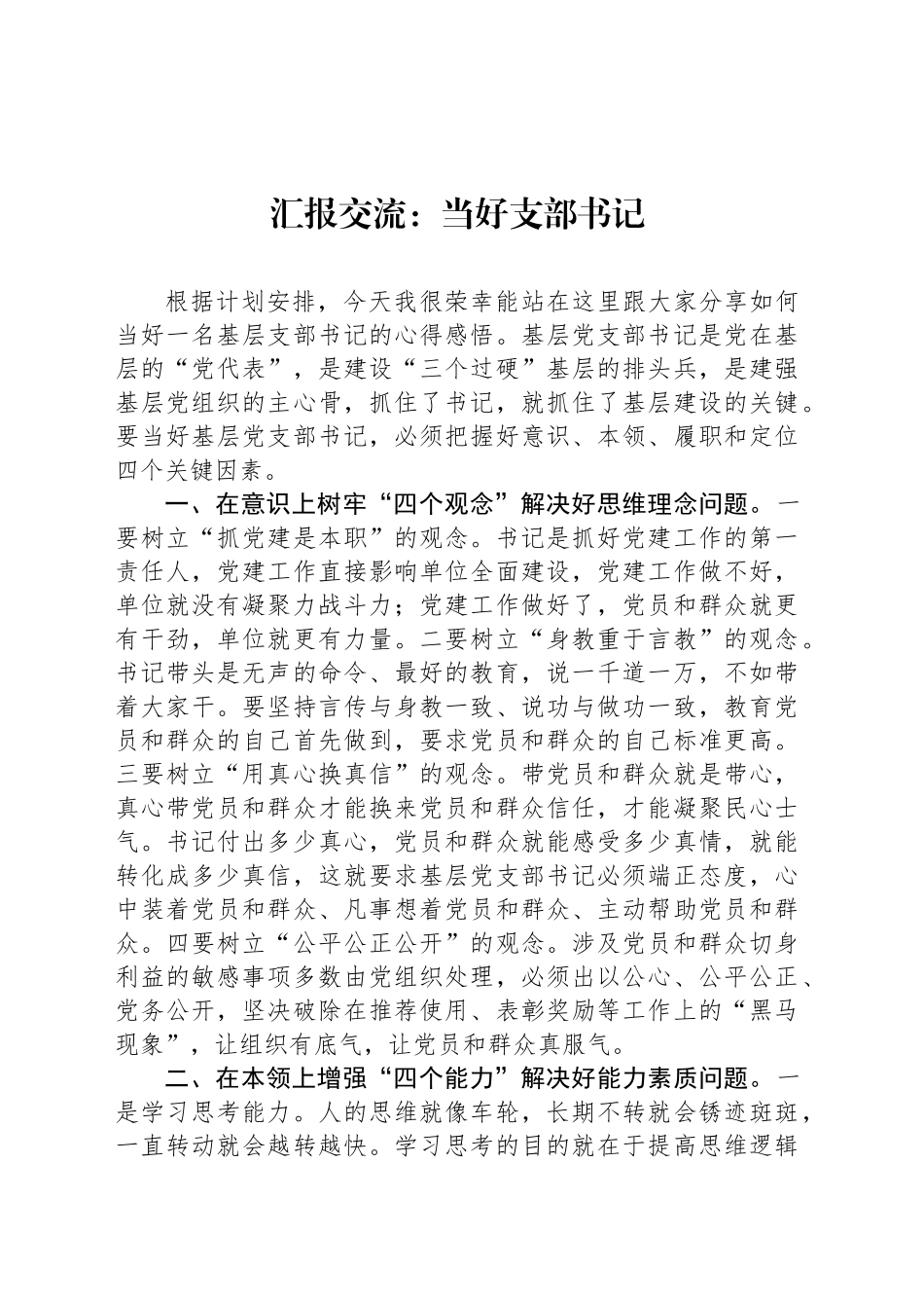 汇报交流：当好支部书记_第1页