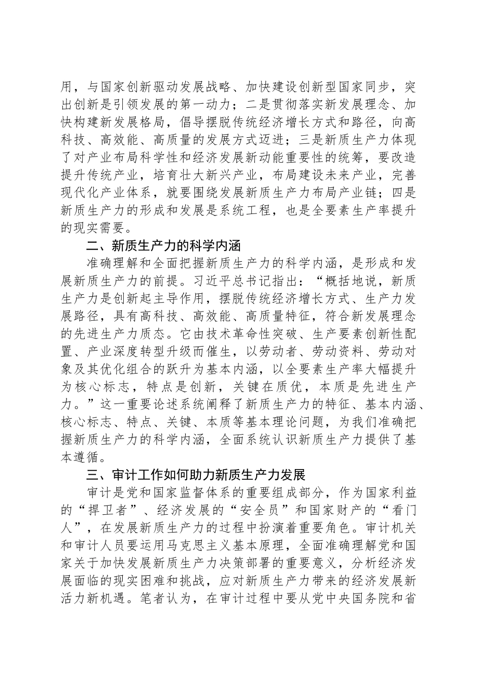 浅谈审计助推新质生产力发展_第2页