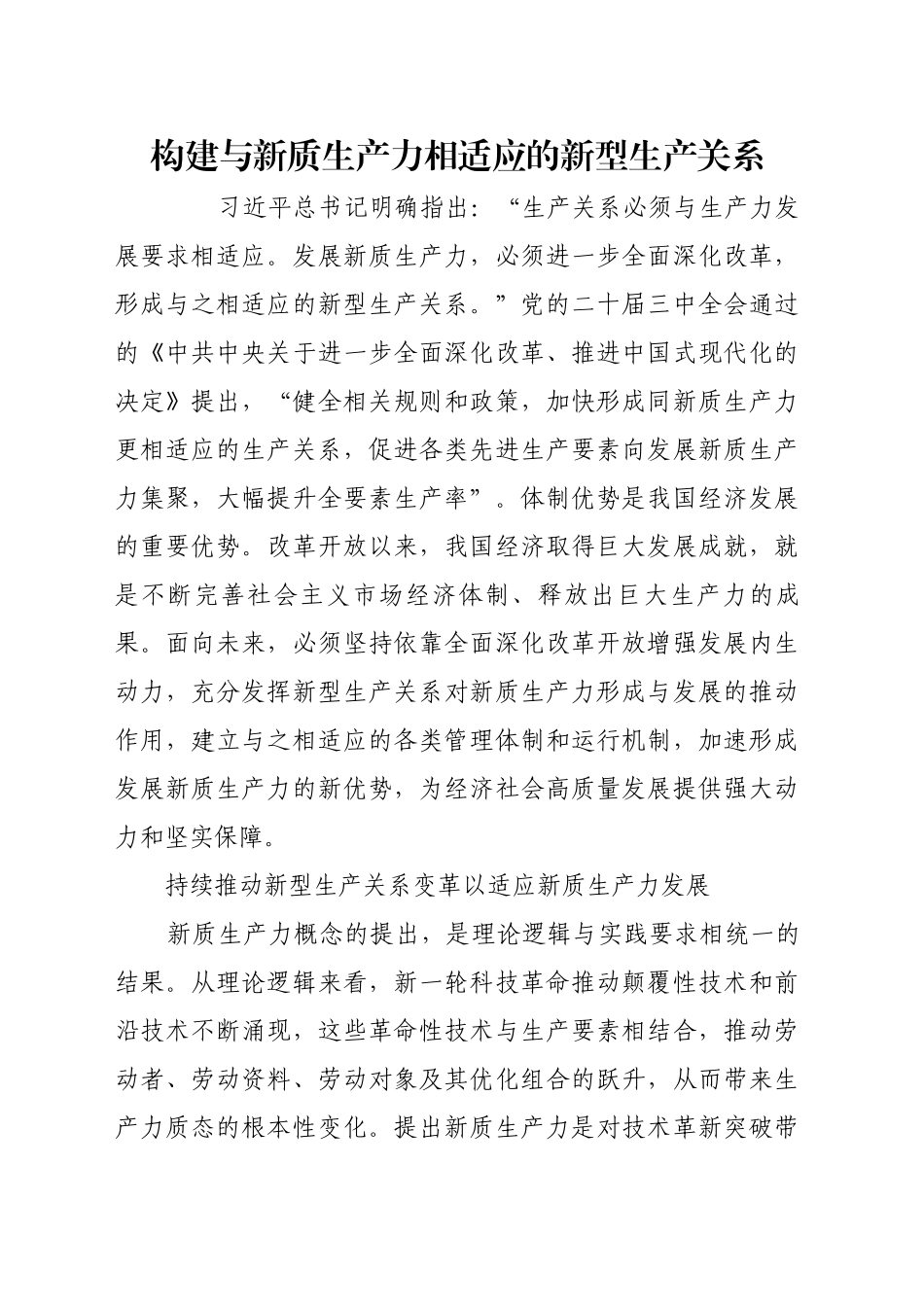 构建与新质生产力相适应的新型生产关系_第1页