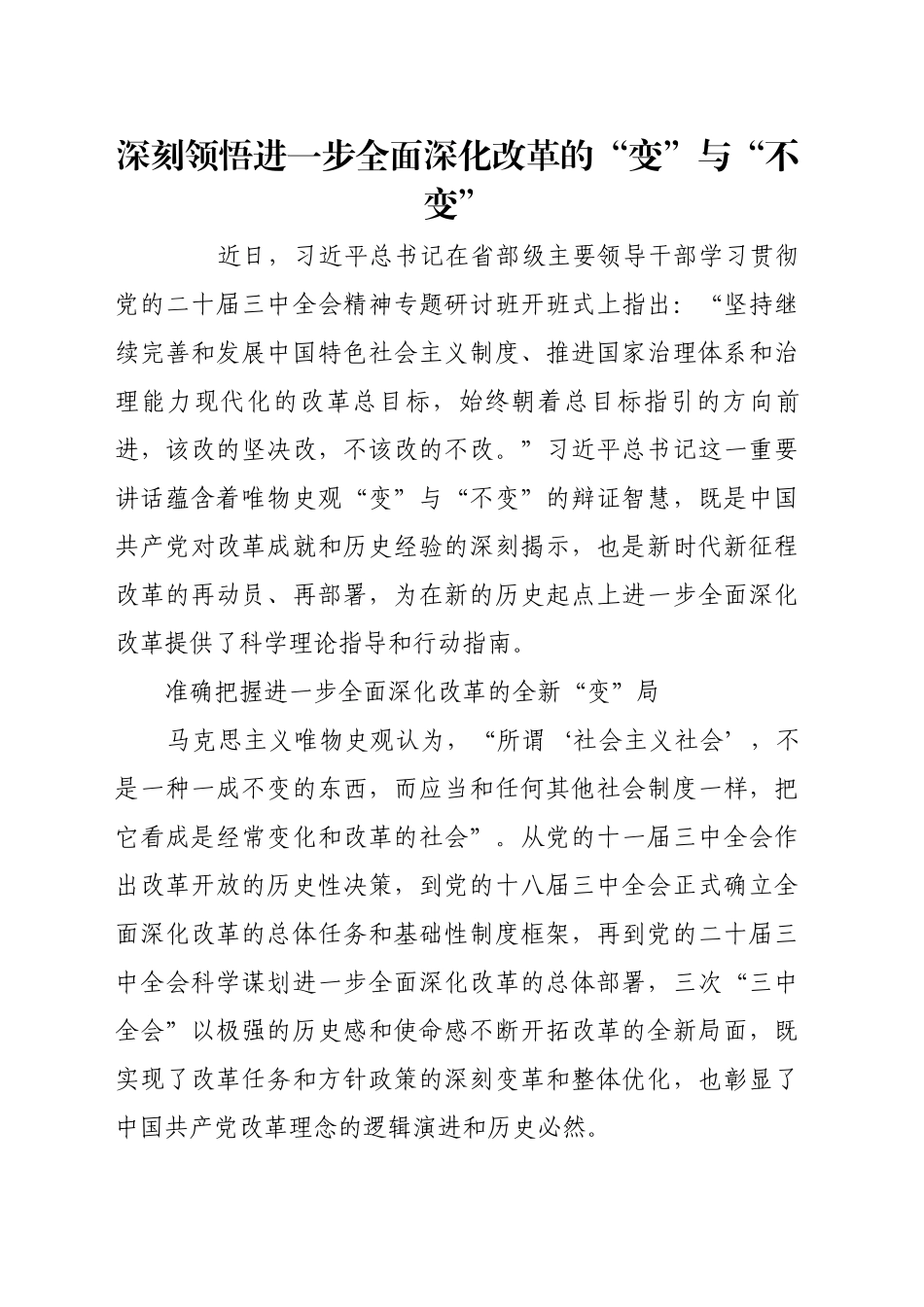 深刻领悟进一步全面深化改革的“变”与“不变”_第1页
