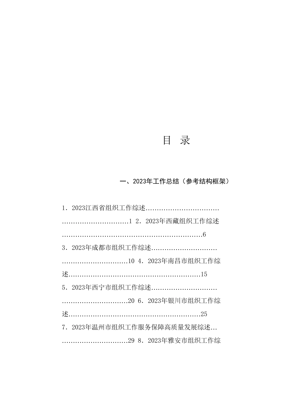 热点系列740（35篇）2024年组织工作总结素材汇编（组织部、党建工作、人才工作）_第1页