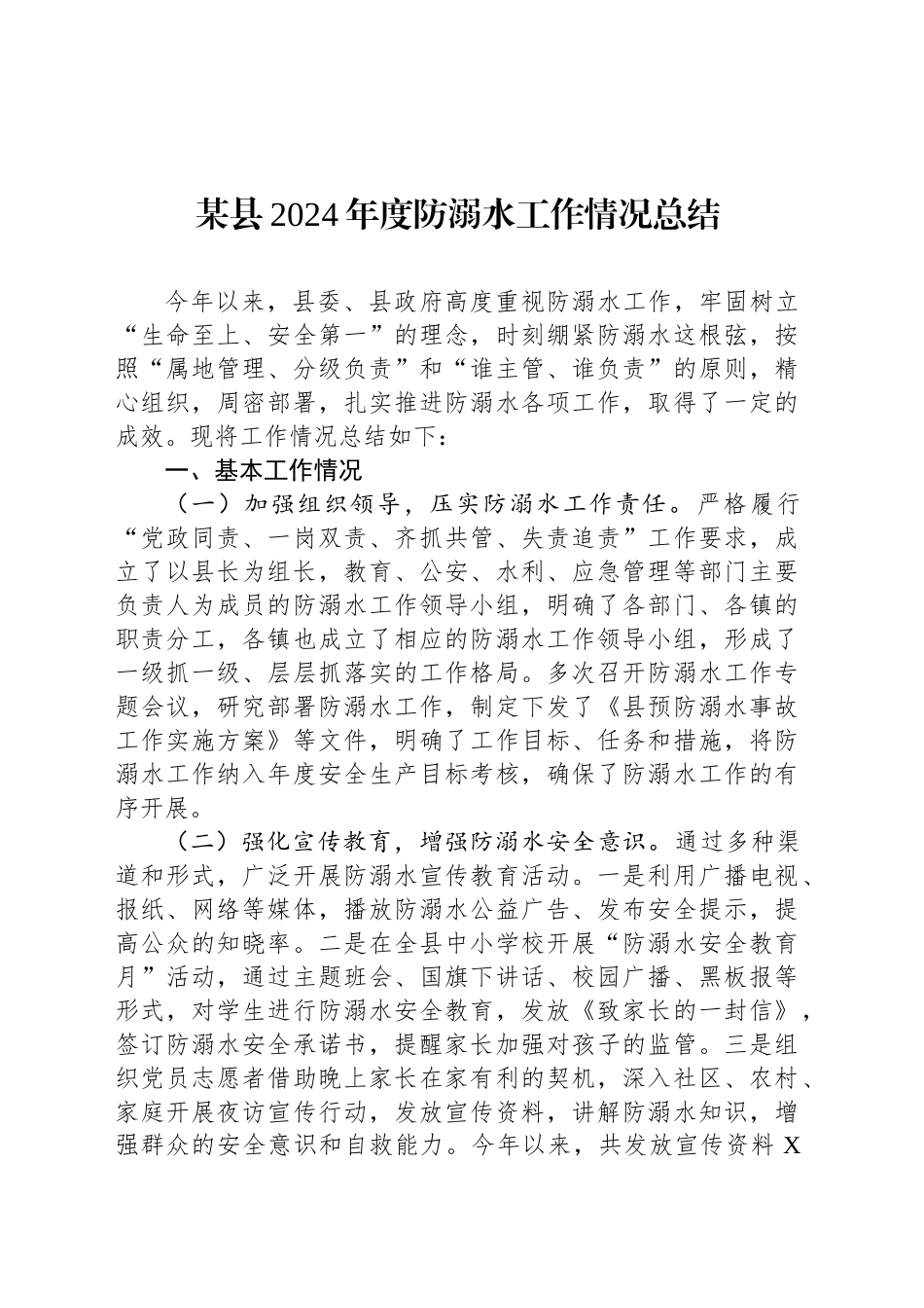 某县2024年度防溺水工作情况总结_第1页