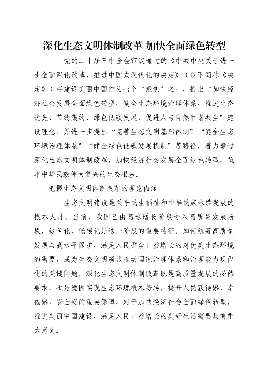 深化生态文明体制改革 加快全面绿色转型_第1页