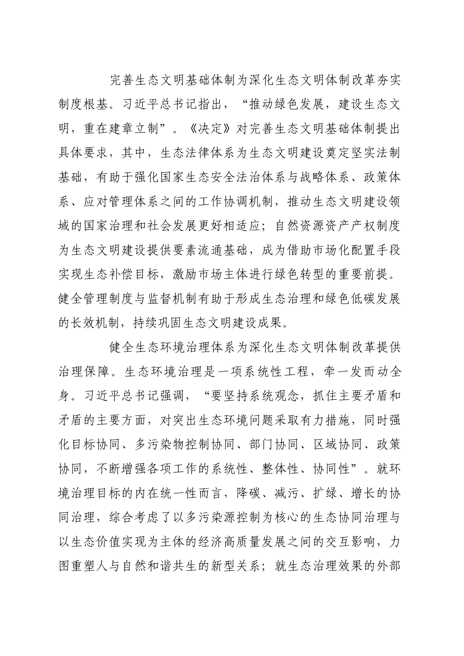 深化生态文明体制改革 加快全面绿色转型_第2页