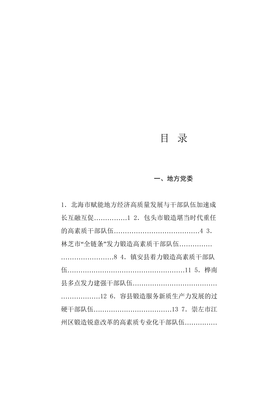 热点系列741（58篇）2024年干部队伍建设工作总结素材汇编_第1页