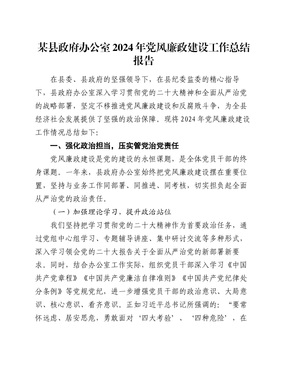某县政府办公室2024年党风廉政建设工作总结报告_第1页