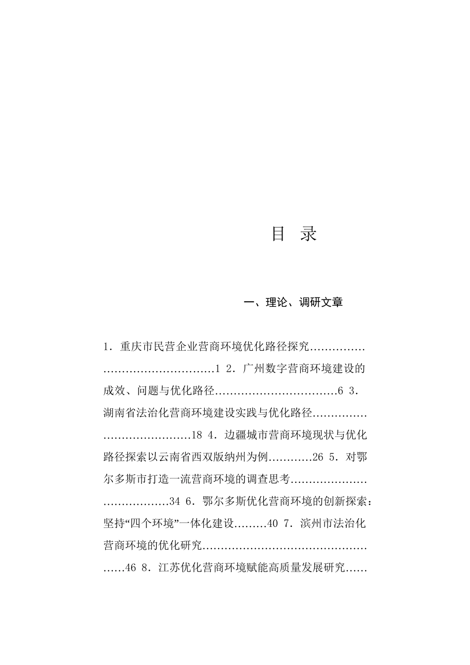 热点系列742（101篇）2024年优化营商环境工作总结素材汇编_第1页