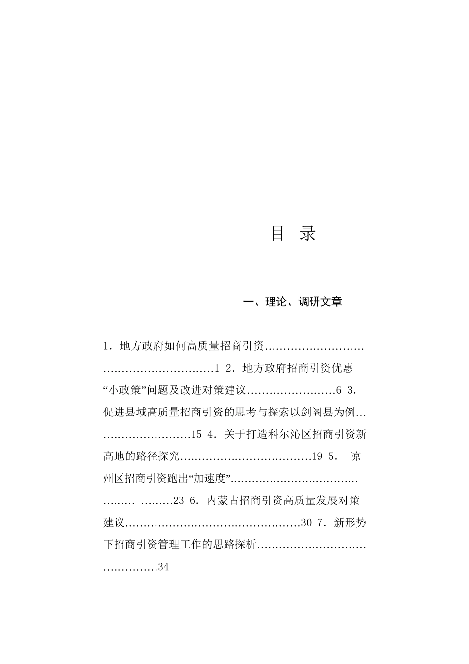 热点系列743（29篇）2024年招商引资工作总结素材汇编_第1页