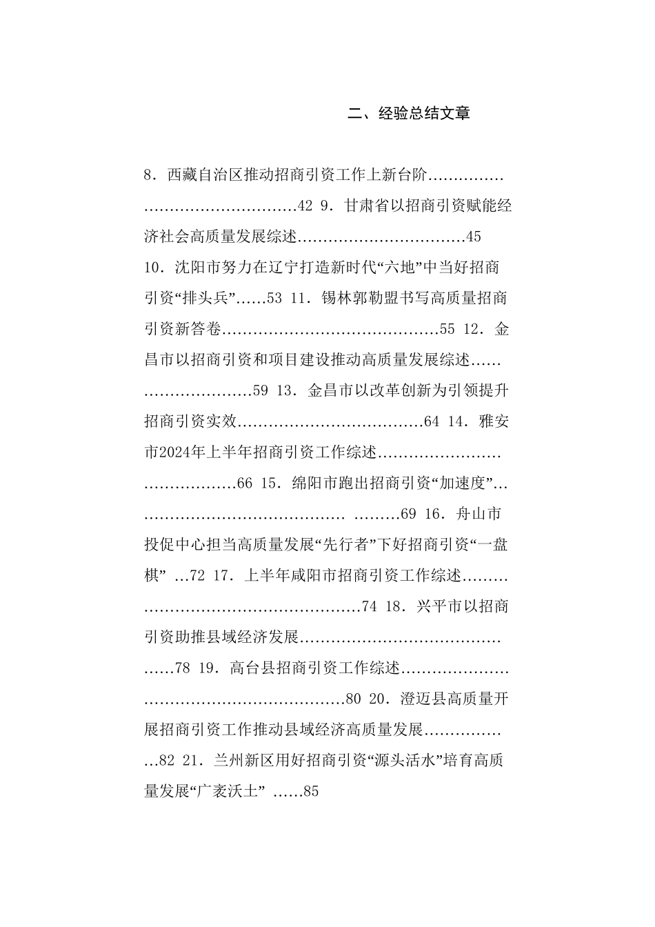 热点系列743（29篇）2024年招商引资工作总结素材汇编_第2页