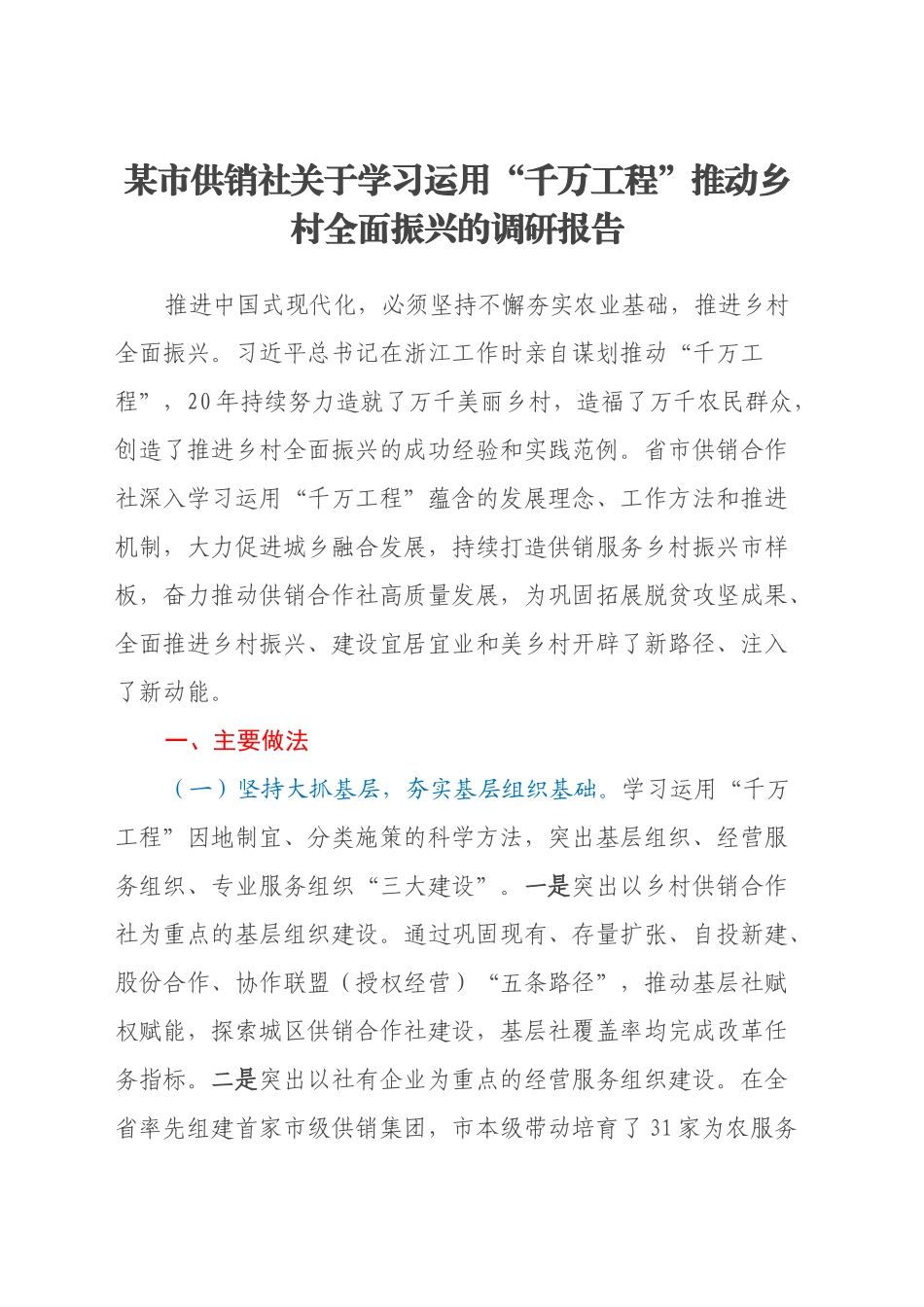 某市供销社关于学习运用千万工程推动乡村全面振兴的调研报告_第1页