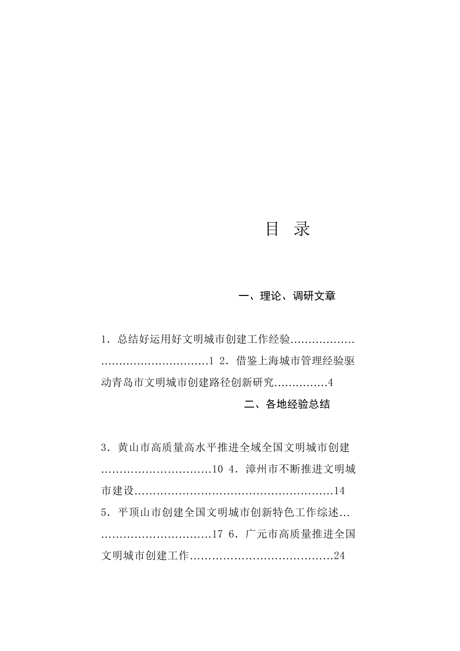 热点系列748（31篇）2024年文明城市建设工作总结素材汇编_第1页