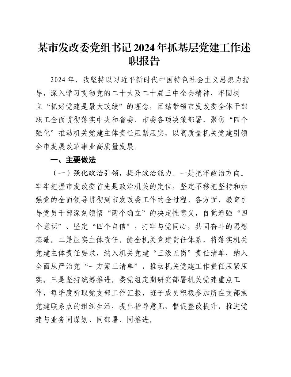 某市发改委党组书记2024年抓基层党建工作述职报告_第1页
