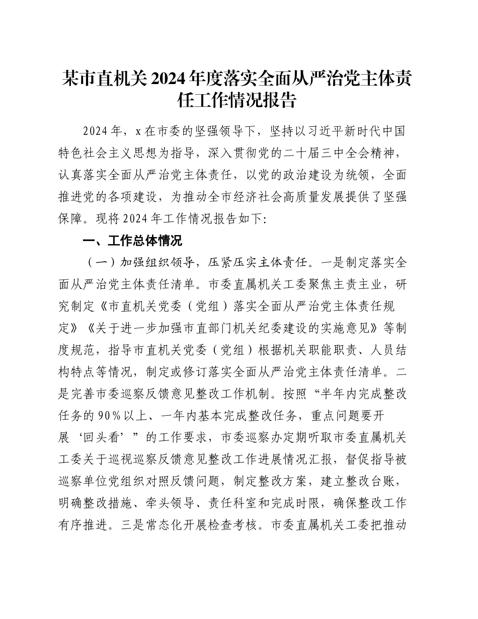 某市直机关2024年度落实全面从严治党主体责任工作情况报告_第1页