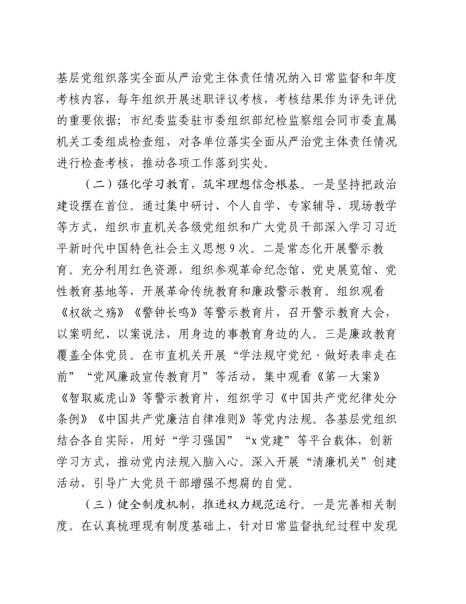 某市直机关2024年度落实全面从严治党主体责任工作情况报告_第2页