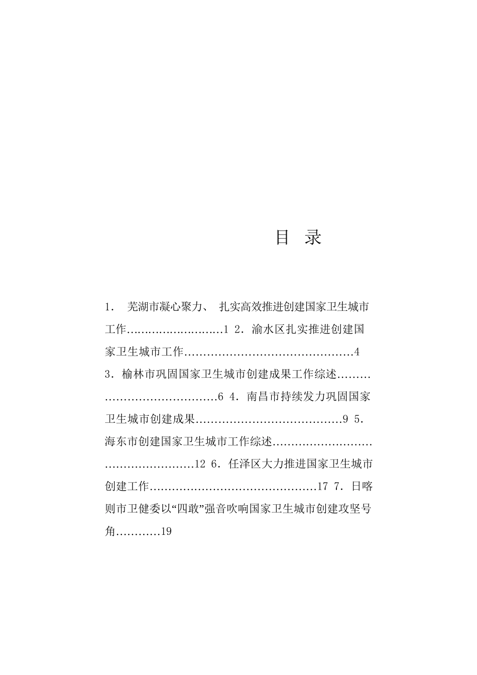 热点系列750（7篇）2024年卫生城市建设工作总结素材汇编_第1页