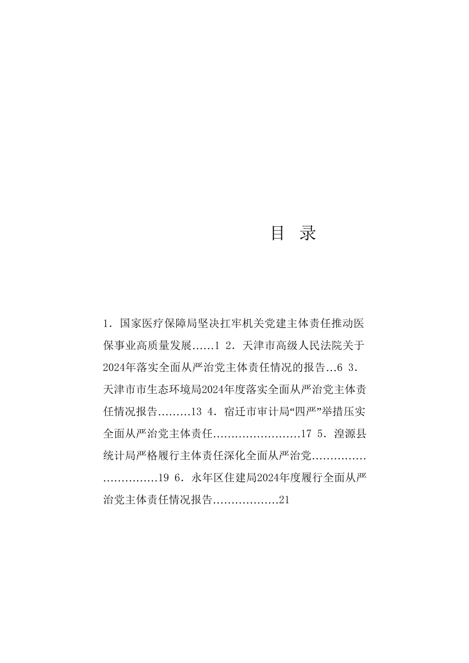 热点系列751（6篇）2024年落实全面从严治党主体责任情况报告、党风廉政建设责任工作制素材汇编（二）_第1页