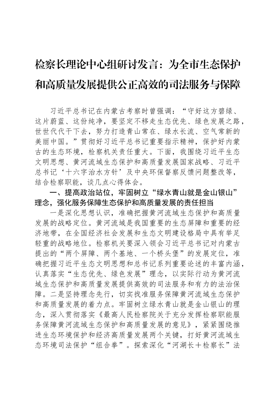 检察长理论中心组研讨发言：为全市生态保护和高质量发展提供公正高效的司法服务与保障_第1页