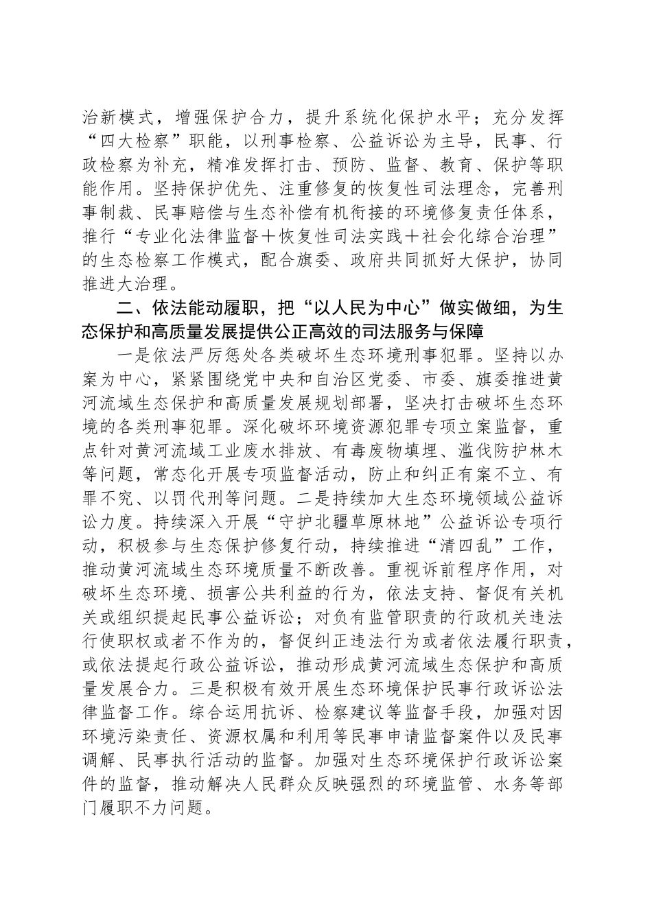 检察长理论中心组研讨发言：为全市生态保护和高质量发展提供公正高效的司法服务与保障_第2页