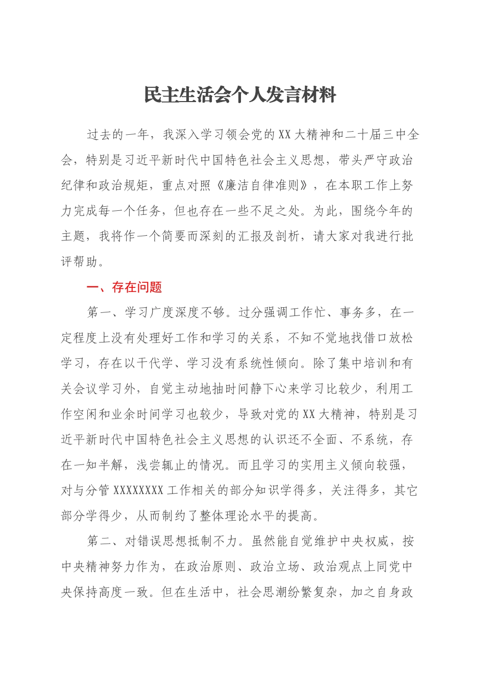 民主生活会发言材料(通用式)_第1页