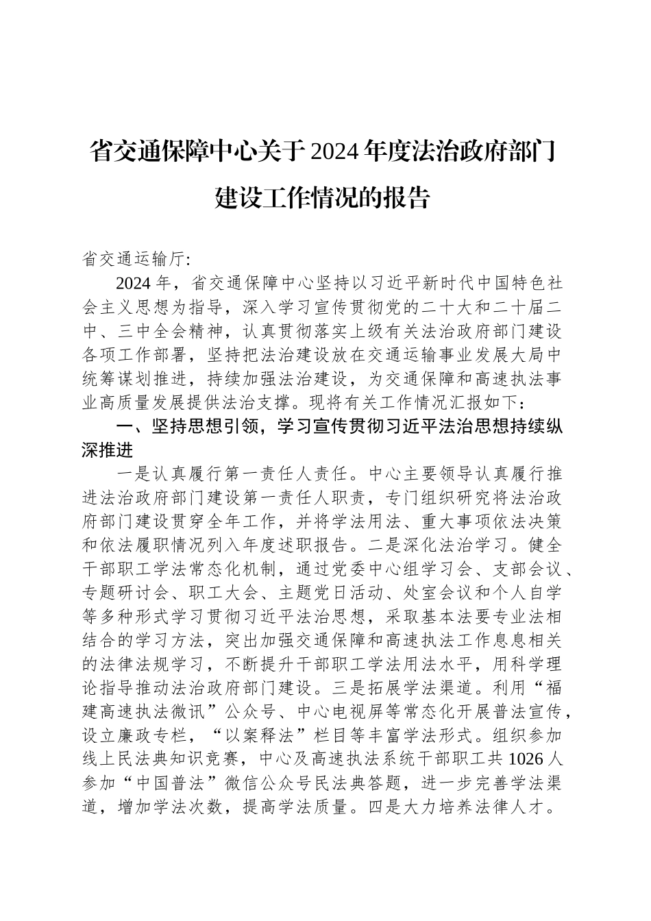 省交通保障中心关于2024年度法治政府部门建设工作情况的报告(20241206)_第1页