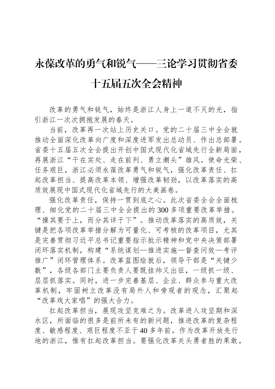 永葆改革的勇气和锐气——三论学习贯彻省委十五届五次全会精神_第1页