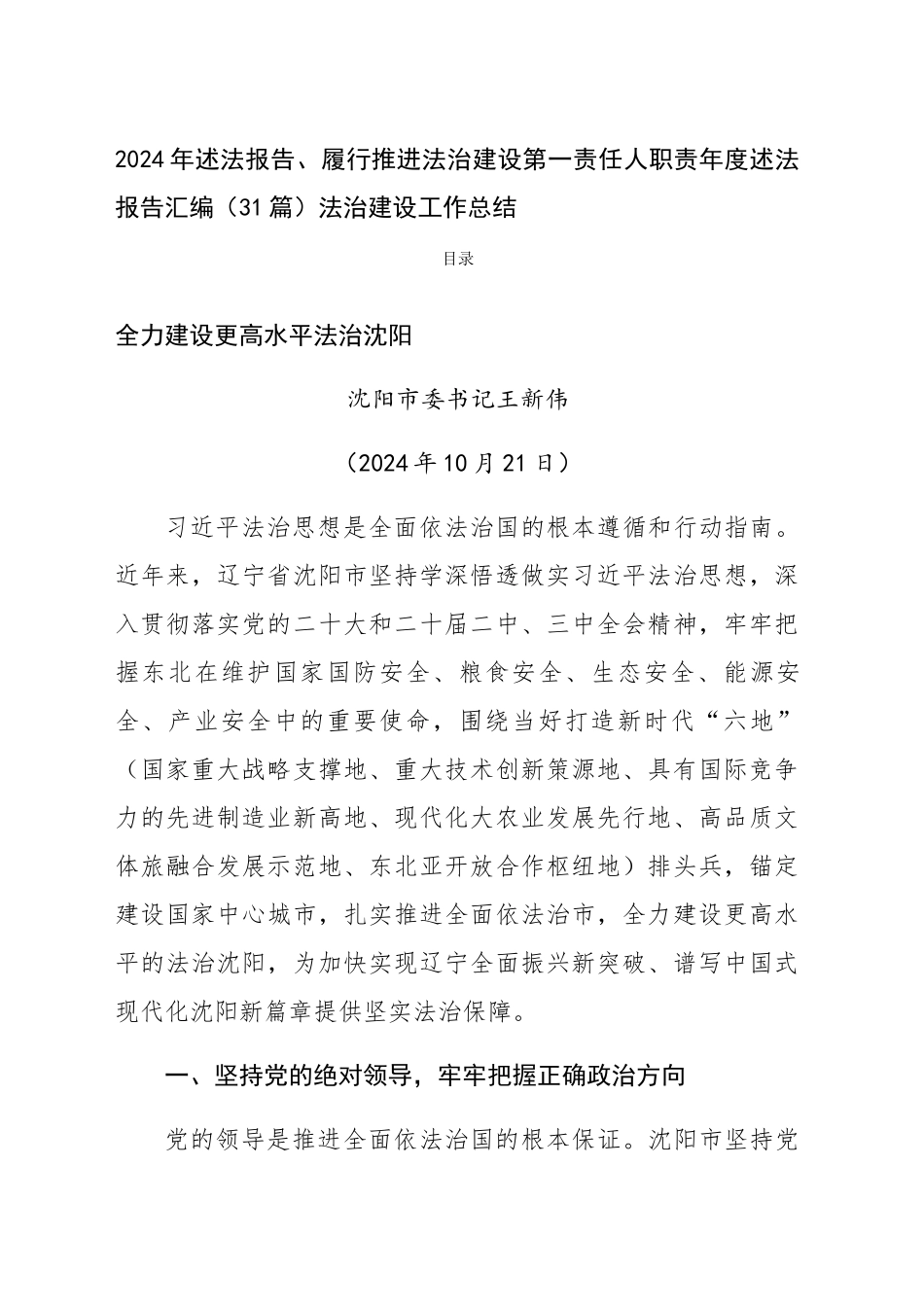 省市县领导 2024年述法报告、履行推进法治建设第一责任人职责年度述法报告汇编（31篇）_第1页