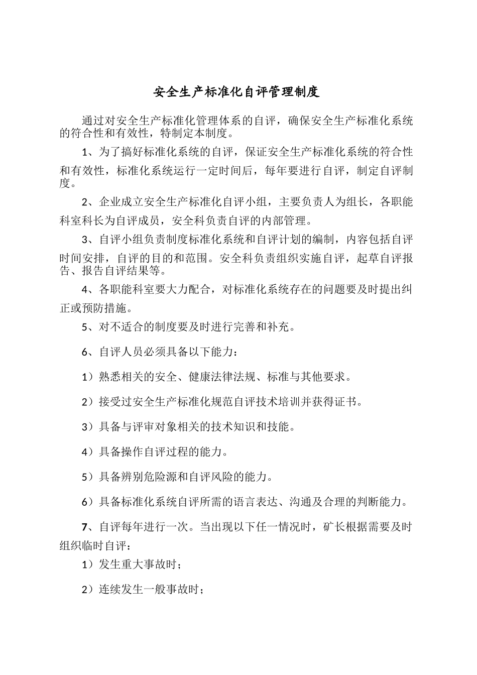 矿区安全生产标准化管理体系自评管理制度_第1页