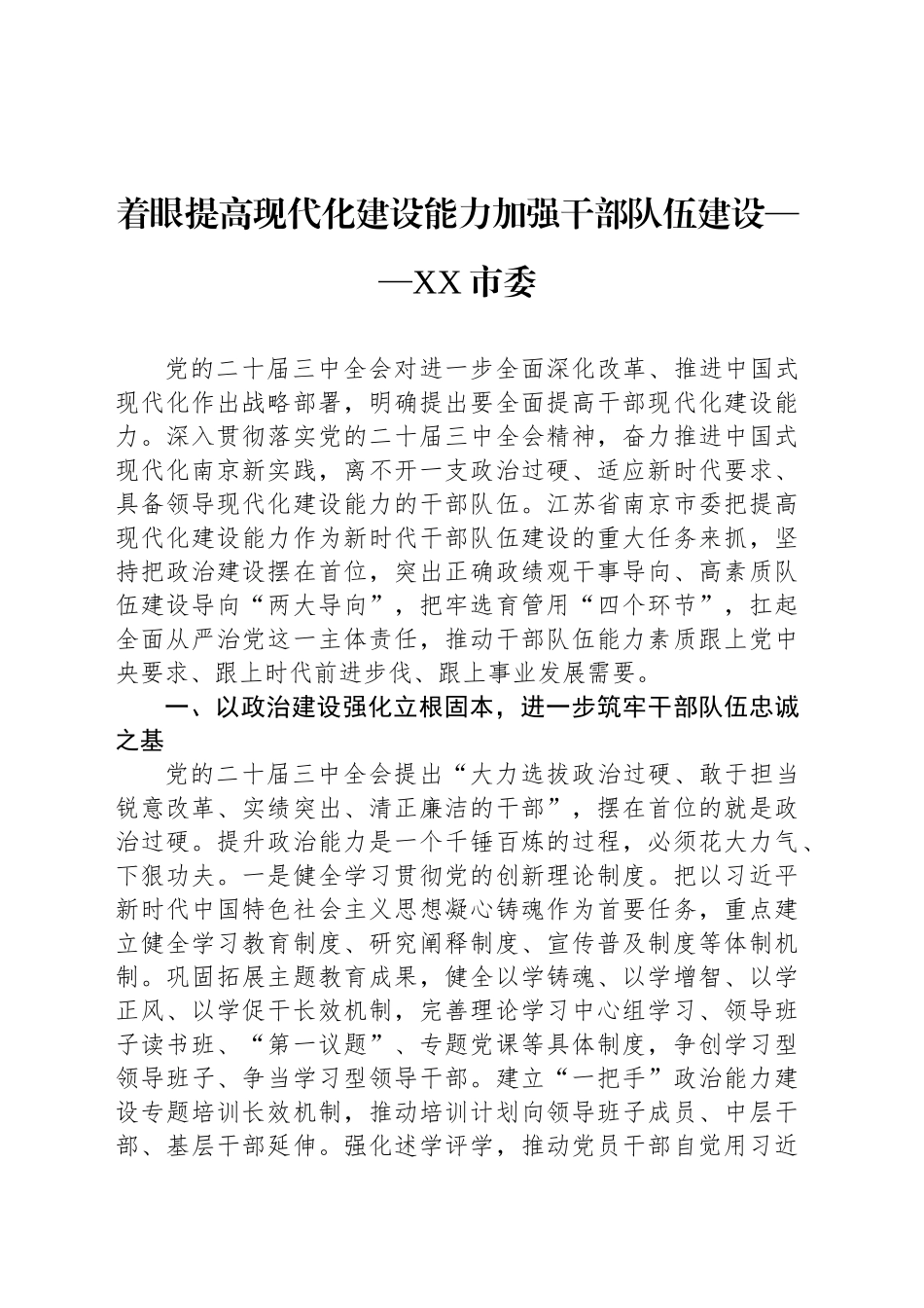 着眼提高现代化建设能力加强干部队伍建设——XX市委_第1页