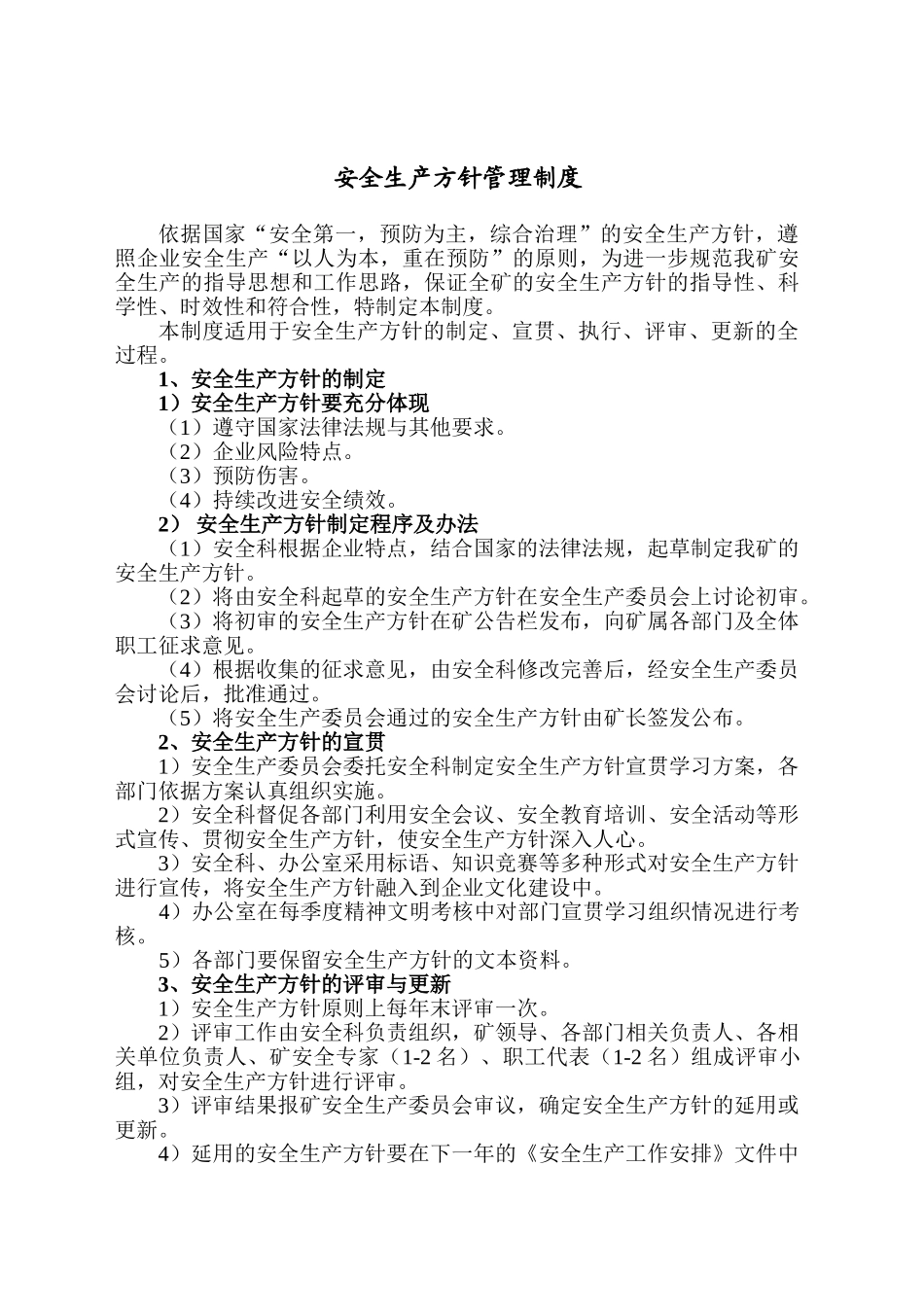 矿区安全生产管理方针制度_第1页